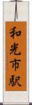 和光市駅 Scroll