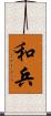和兵 Scroll