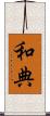 和典 Scroll