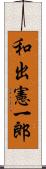 和出憲一郎 Scroll