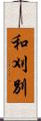 和刈別 Scroll