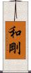 和剛 Scroll