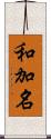 和加名 Scroll