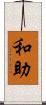 和助 Scroll