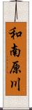 和南原川 Scroll