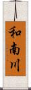 和南川 Scroll