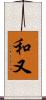 和又 Scroll
