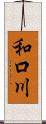 和口川 Scroll