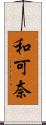 和可奈 Scroll