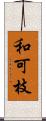 和可枝 Scroll