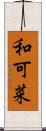 和可菜 Scroll
