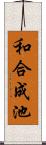 和合成池 Scroll