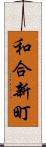 和合新町 Scroll