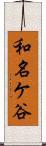 和名ケ谷 Scroll