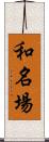 和名場 Scroll
