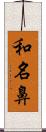 和名鼻 Scroll