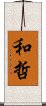 和哲 Scroll