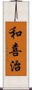 和喜治 Scroll