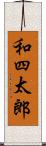 和四太郎 Scroll