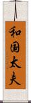 和国太夫 Scroll