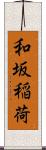 和坂稲荷 Scroll