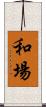 和場 Scroll