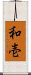 和壱 Scroll