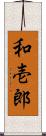 和壱郎 Scroll