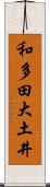 和多田大土井 Scroll