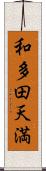 和多田天満 Scroll