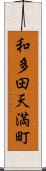 和多田天満町 Scroll