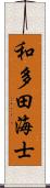 和多田海士 Scroll