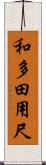 和多田用尺 Scroll