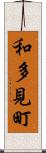 和多見町 Scroll