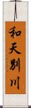 和天別川 Scroll