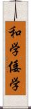 和学 Scroll