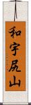 和宇尻山 Scroll