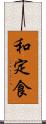 和定食 Scroll