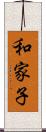 和家子 Scroll