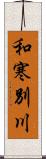 和寒別川 Scroll