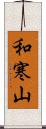 和寒山 Scroll