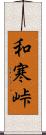 和寒峠 Scroll