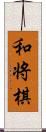 和将棋 Scroll