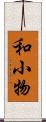 和小物 Scroll