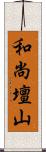 和尚壇山 Scroll