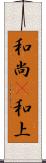 和尚(P) Scroll