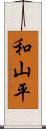 和山平 Scroll