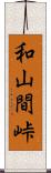 和山間峠 Scroll