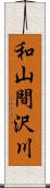 和山間沢川 Scroll