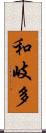 和岐多 Scroll